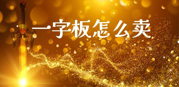 一字板怎么卖_外汇汇率_第1张_财经时评_基金分析_期货交易_金融机构_外汇汇率_债券投资 一字板怎么卖_https://wap.hpmsj.cn_外汇汇率_第1张