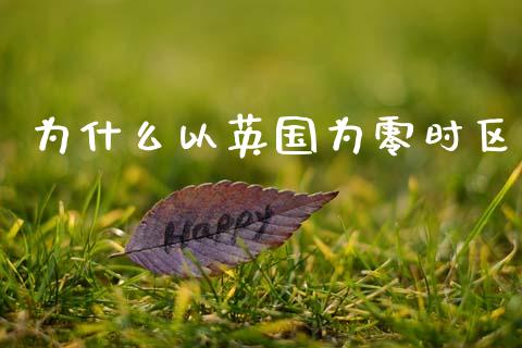 为什么以英国为零时区_https://wap.hpmsj.cn_债券投资_第1张