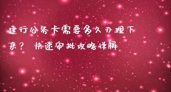 建行公务卡需要多久办理下来? 快速审批攻略详解_基金分析_第1张_财经时评_基金分析_期货交易_金融机构_外汇汇率_债券投资 建行公务卡需要多久办理下来? 快速审批攻略详解_https://wap.hpmsj.cn_基金分析_第1张