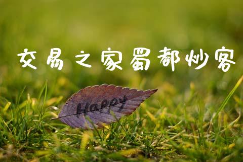 交易之家蜀都炒客_https://wap.hpmsj.cn_外汇汇率_第1张