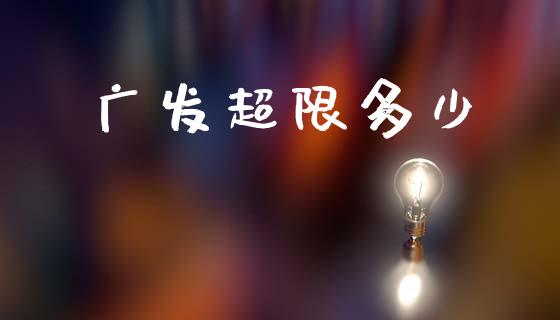 广发超限多少_https://wap.hpmsj.cn_外汇汇率_第1张