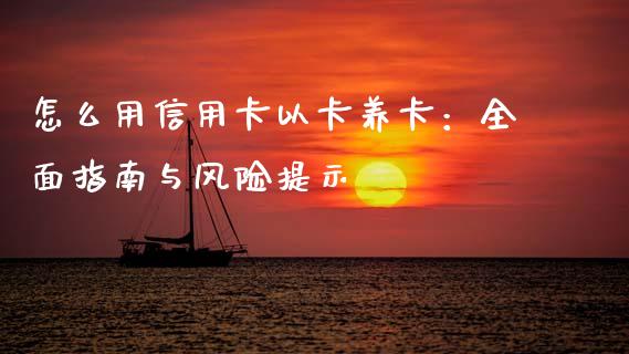 怎么用信用卡以卡养卡：全面指南与风险提示_https://wap.hpmsj.cn_债券投资_第1张