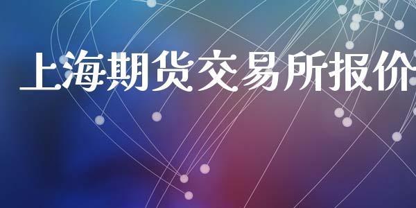 上海期货交易所报价_https://wap.hpmsj.cn_债券投资_第1张