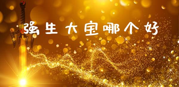 强生大宝哪个好_https://wap.hpmsj.cn_债券投资_第1张