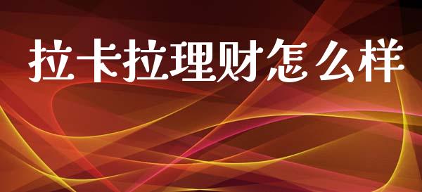 拉卡拉理财怎么样_https://wap.hpmsj.cn_期货交易_第1张