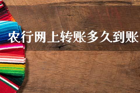 农行网上转账多久到账_https://wap.hpmsj.cn_财经时评_第1张
