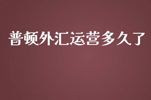 普顿外汇运营多久了_https://wap.hpmsj.cn_财经时评_第1张