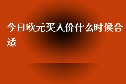 今日欧元买入价什么时候合适_https://wap.hpmsj.cn_期货交易_第1张
