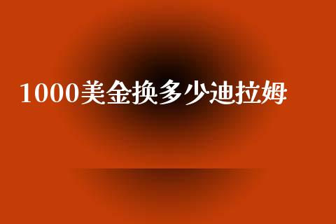 1000美金换多少迪拉姆_https://wap.hpmsj.cn_外汇汇率_第1张