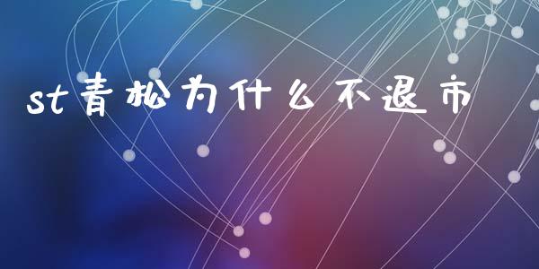 st青松为什么不退市_https://wap.hpmsj.cn_财经时评_第1张