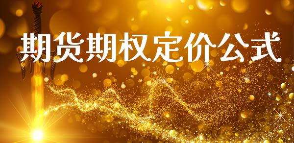 期货期权定价公式_https://wap.hpmsj.cn_财经时评_第1张