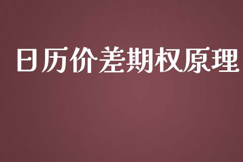 日历价差期权原理_https://wap.hpmsj.cn_金融机构_第1张