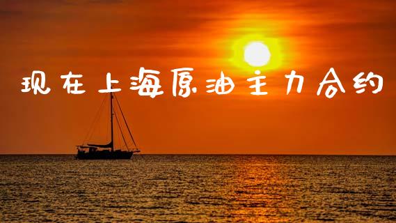 现在上海原油主力合约_https://wap.hpmsj.cn_财经时评_第1张