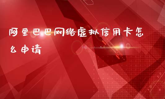 阿里巴巴网络虚拟信用卡怎么申请_https://wap.hpmsj.cn_债券投资_第1张
