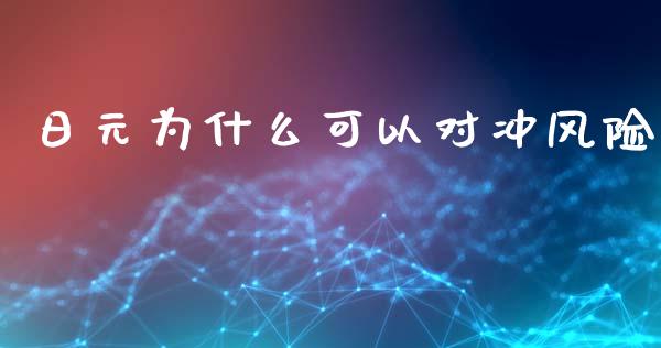日元为什么可以对冲风险_https://wap.hpmsj.cn_外汇汇率_第1张