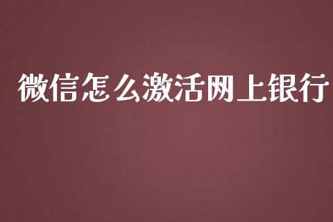 微信怎么激活网上银行_https://wap.hpmsj.cn_财经时评_第1张