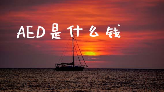 AED是什么钱_https://wap.hpmsj.cn_基金分析_第1张