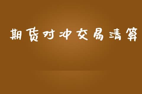 期货对冲交易清算_https://wap.hpmsj.cn_金融机构_第1张