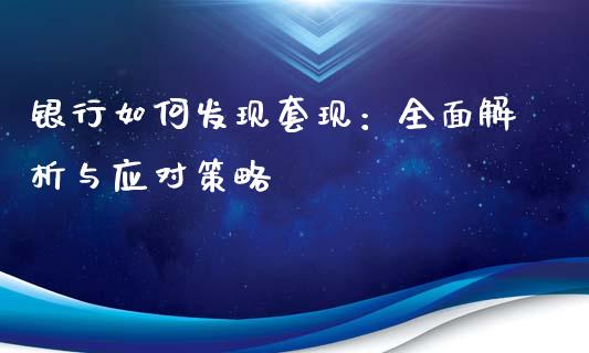 银行如何发现套现：全面解析与应对策略_https://wap.hpmsj.cn_债券投资_第1张