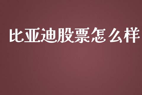 比亚迪股票怎么样_https://wap.hpmsj.cn_财经时评_第1张