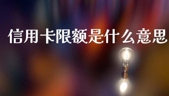 信用卡限额是什么意思_https://wap.hpmsj.cn_债券投资_第1张