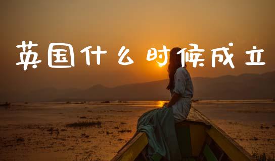 英国什么时候成立_https://wap.hpmsj.cn_债券投资_第1张