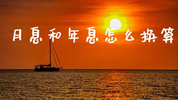 月息和年息怎么换算_https://wap.hpmsj.cn_外汇汇率_第1张