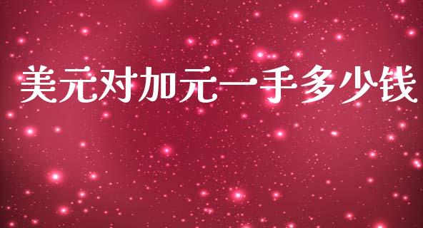 美元对加元一手多少钱_https://wap.hpmsj.cn_金融机构_第1张