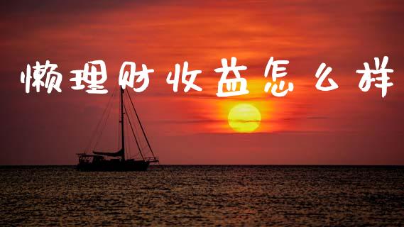 懒理财收益怎么样_https://wap.hpmsj.cn_基金分析_第1张