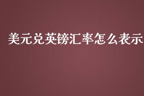 美元兑英镑汇率怎么表示_https://wap.hpmsj.cn_金融机构_第1张