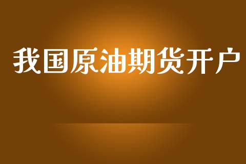 我国原油期货开户_https://wap.hpmsj.cn_财经时评_第1张