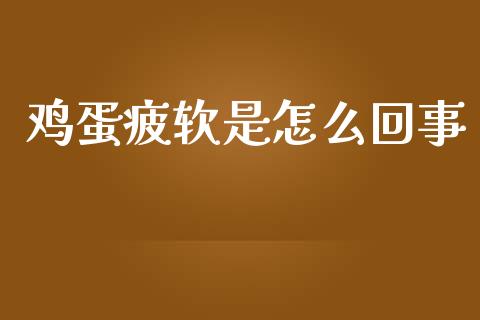 鸡蛋疲软是怎么回事_https://wap.hpmsj.cn_基金分析_第1张