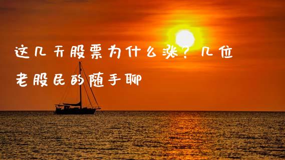 这几天股票为什么涨？几位老股民的随手聊_https://wap.hpmsj.cn_基金分析_第1张