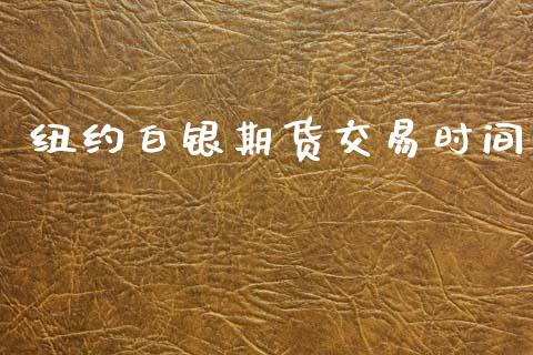 纽约白银期货交易时间_https://wap.hpmsj.cn_金融机构_第1张