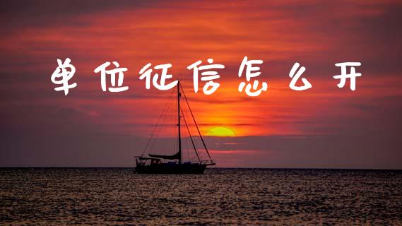 单位征信怎么开_https://wap.hpmsj.cn_金融机构_第1张