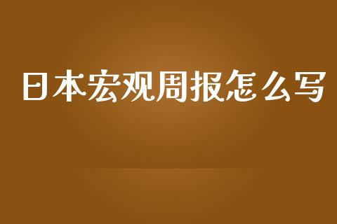 日本宏观周报怎么写_https://wap.hpmsj.cn_财经时评_第1张