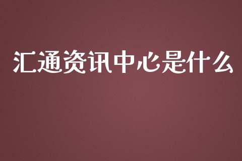 汇通资讯中心是什么_https://wap.hpmsj.cn_财经时评_第1张