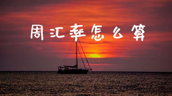 周汇率怎么算_https://wap.hpmsj.cn_财经时评_第1张
