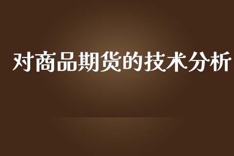 对商品期货的技术分析_https://wap.hpmsj.cn_基金分析_第1张