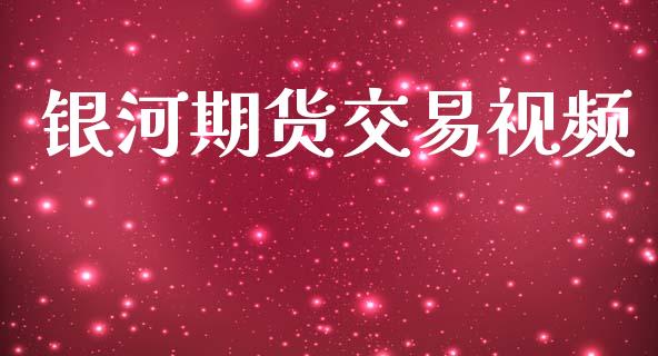 银河期货交易视频_https://wap.hpmsj.cn_财经时评_第1张