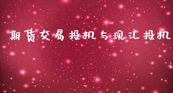期货交易投机与现汇投机_https://wap.hpmsj.cn_财经时评_第1张