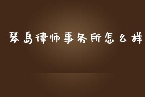 琴岛律师事务所怎么样_https://wap.hpmsj.cn_外汇汇率_第1张