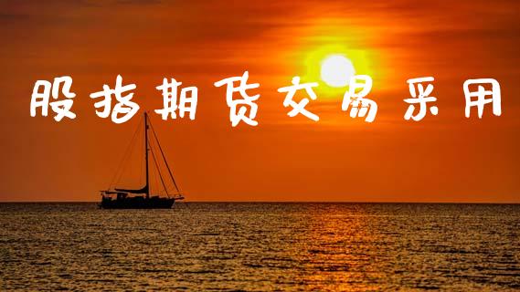 股指期货交易采用_https://wap.hpmsj.cn_基金分析_第1张