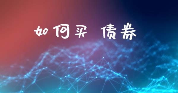 如何买 债券_https://wap.hpmsj.cn_债券投资_第1张