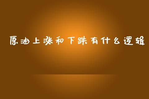 原油上涨和下跌有什么逻辑_https://wap.hpmsj.cn_外汇汇率_第1张