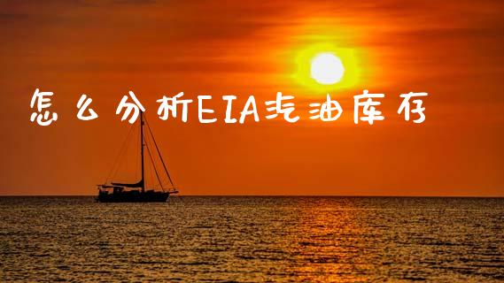 怎么分析EIA汽油库存_https://wap.hpmsj.cn_金融机构_第1张