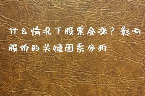 什么情况下股票会涨？影响股价的关键因素分析_https://wap.hpmsj.cn_期货交易_第1张
