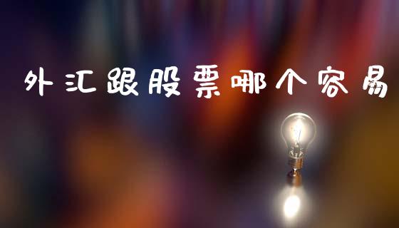 外汇跟股票哪个容易_https://wap.hpmsj.cn_期货交易_第1张