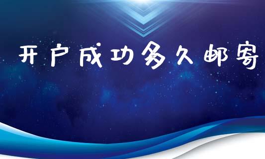 开户成功多久邮寄_https://wap.hpmsj.cn_财经时评_第1张