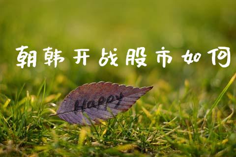 朝韩开战股市如何_https://wap.hpmsj.cn_债券投资_第1张